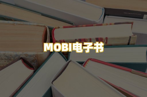MOBI电子书